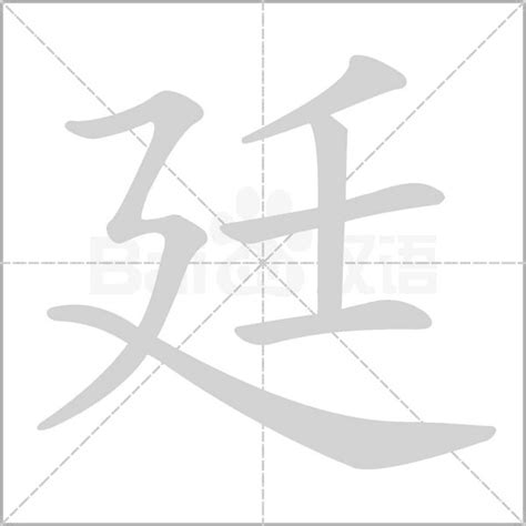 廷 名字 意思